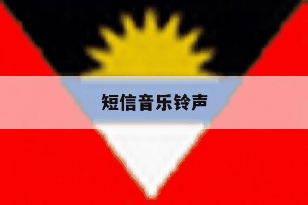 短信音乐铃声 短信音乐铃声