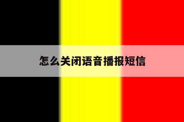 怎么关闭语音播报短信 怎么关闭语音播报短信
