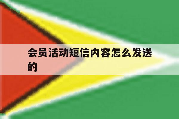 会员活动短信内容怎么发送的 会员活动短信内容怎么发送的