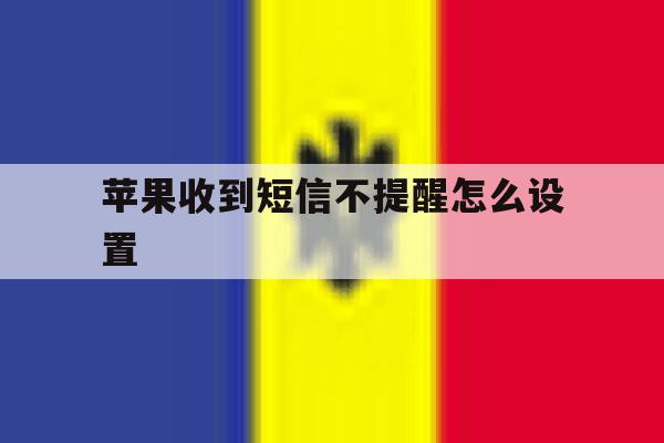 苹果收到短信不提醒怎么设置 苹果收到短信不提醒怎么设置