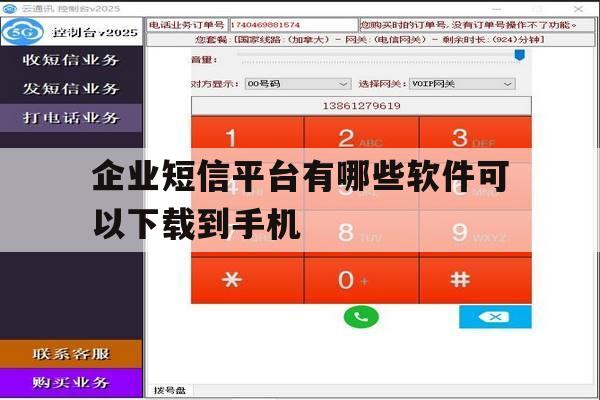 企业短信平台有哪些软件可以下载到手机 企业短信平台有哪些软件可以下载到手机