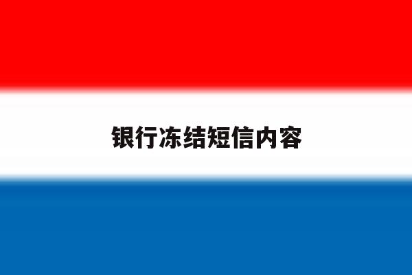 银行冻结短信内容 银行冻结短信内容
