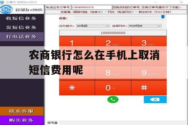 农商银行怎么在手机上取消短信费用呢的简单介绍 农商银行怎么在手机上取消短信费用呢的简单介绍