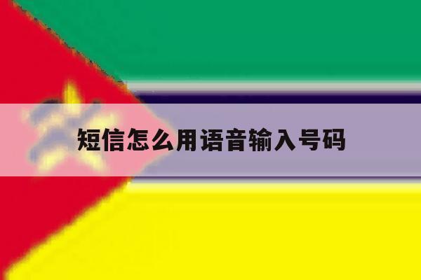 短信怎么用语音输入号码 短信怎么用语音输入号码