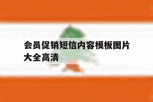会员促销短信内容模板图片大全高清 会员促销短信内容模板图片大全高清
