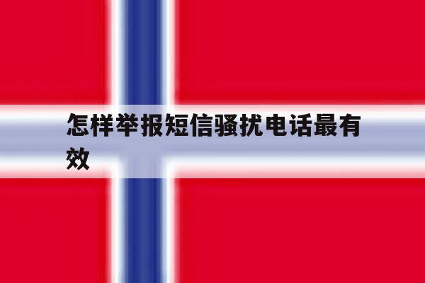 怎样举报短信骚扰电话最有效 怎样举报短信骚扰电话最有效