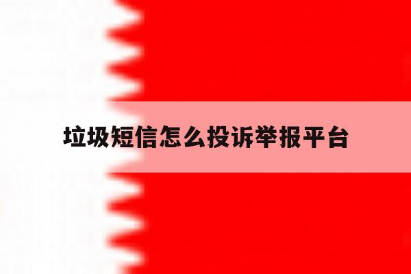 垃圾短信怎么投诉举报平台 垃圾短信怎么投诉举报平台