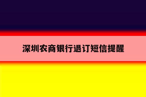 深圳农商银行退订短信提醒 深圳农商银行退订短信提醒
