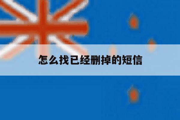怎么找已经删掉的短信 怎么找已经删掉的短信