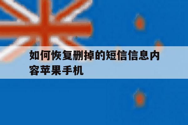 如何恢复删掉的短信信息内容苹果手机的简单介绍 如何恢复删掉的短信信息内容苹果手机的简单介绍