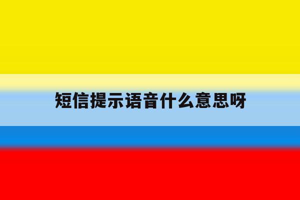 短信提示语音什么意思呀 短信提示语音什么意思呀
