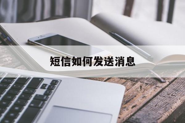 短信如何发送消息 短信如何发送消息