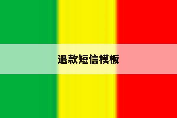 退款短信模板 退款短信模板