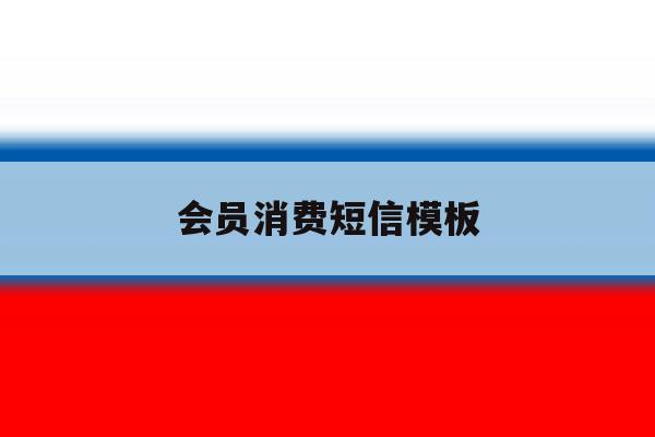 会员消费短信模板 会员消费短信模板