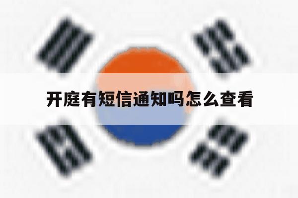 开庭有短信通知吗怎么查看 开庭有短信通知吗怎么查看
