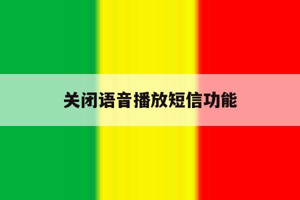 关闭语音播放短信功能 关闭语音播放短信功能