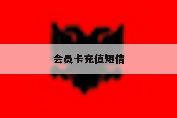 会员卡充值短信 会员卡充值短信