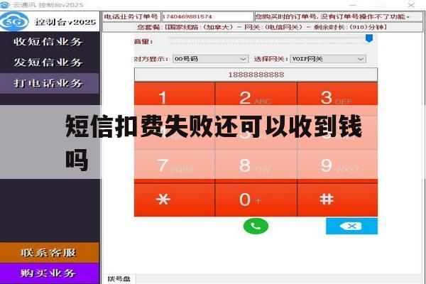 短信扣费失败还可以收到钱吗 短信扣费失败还可以收到钱吗
