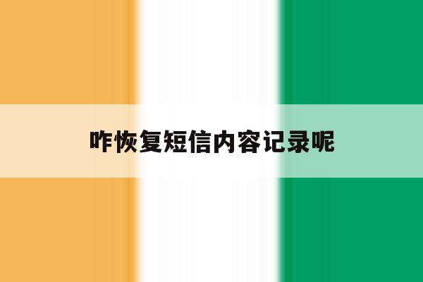 咋恢复短信内容记录呢 咋恢复短信内容记录呢