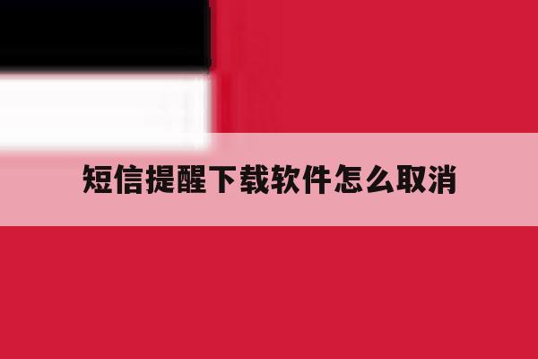 短信提醒下载软件怎么取消 短信提醒下载软件怎么取消