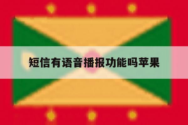 短信有语音播报功能吗苹果 短信有语音播报功能吗苹果