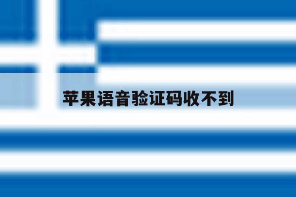 苹果语音验证码收不到 苹果语音验证码收不到