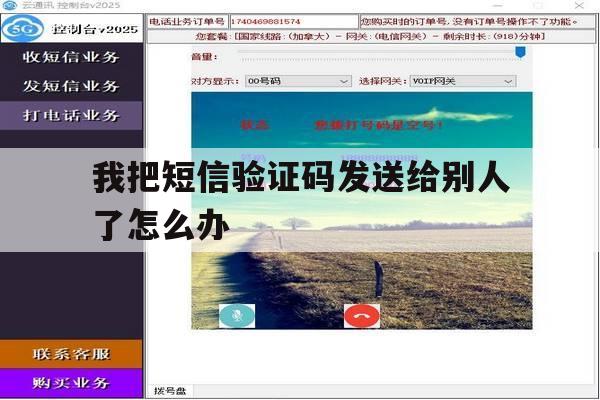我把短信验证码发送给别人了怎么办 我把短信验证码发送给别人了怎么办