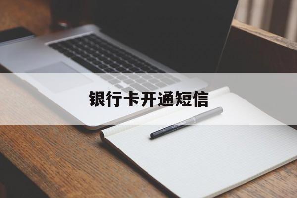 银行卡开通短信 银行卡开通短信