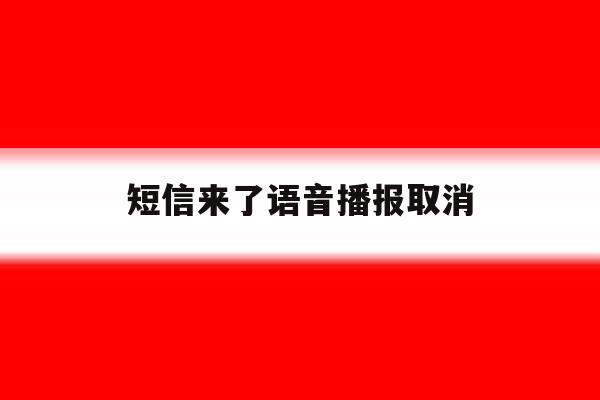 短信来了语音播报取消 短信来了语音播报取消