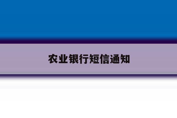 农业银行短信通知 农业银行短信通知