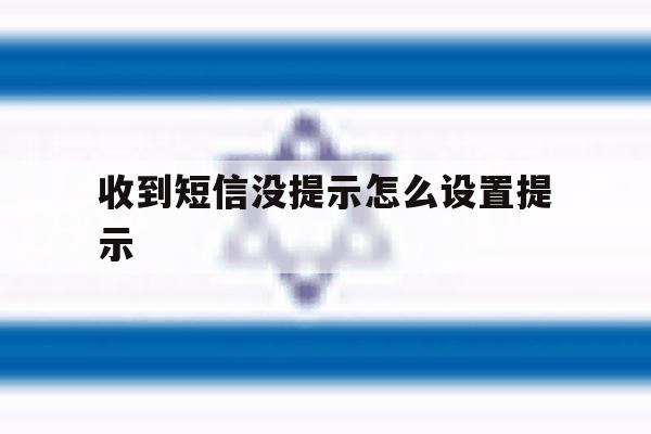 收到短信没提示怎么设置提示 收到短信没提示怎么设置提示