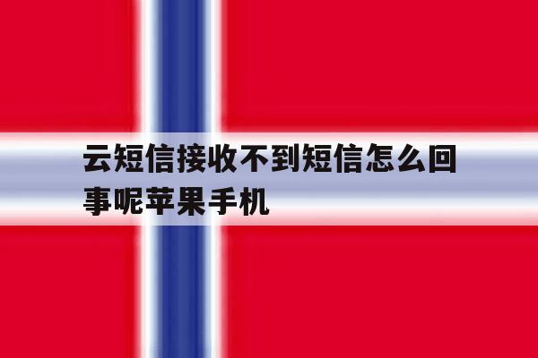 关于云短信接收不到短信怎么回事呢苹果手机的信息 关于云短信接收不到短信怎么回事呢苹果手机的信息