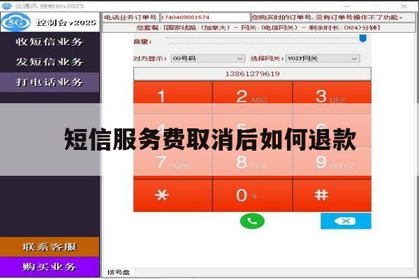 短信服务费取消后如何退款 短信服务费取消后如何退款