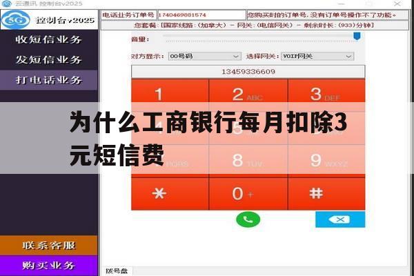为什么工商银行每月扣除3元短信费 为什么工商银行每月扣除3元短信费