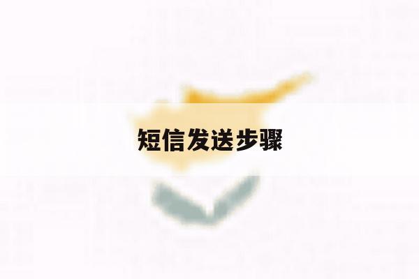 短信发送步骤 短信发送步骤