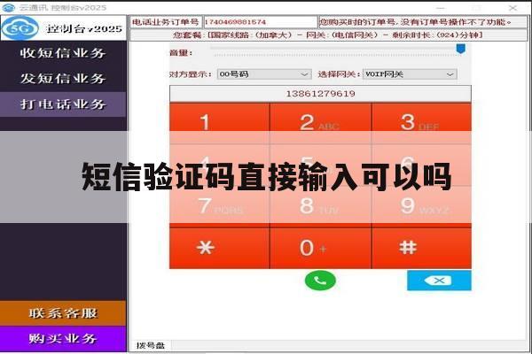 短信验证码直接输入可以吗 短信验证码直接输入可以吗