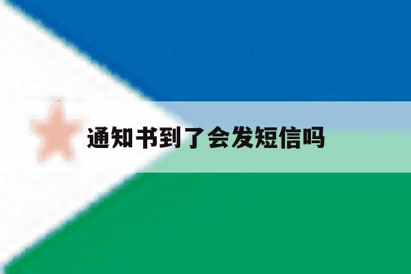 通知书到了会发短信吗 通知书到了会发短信吗