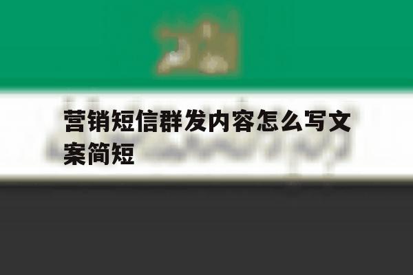 营销短信群发内容怎么写文案简短 营销短信群发内容怎么写文案简短