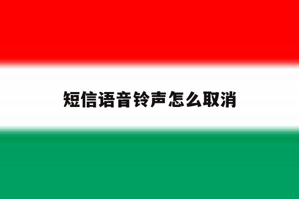 短信语音铃声怎么取消 短信语音铃声怎么取消