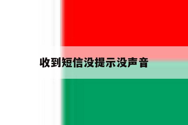 收到短信没提示没声音 收到短信没提示没声音