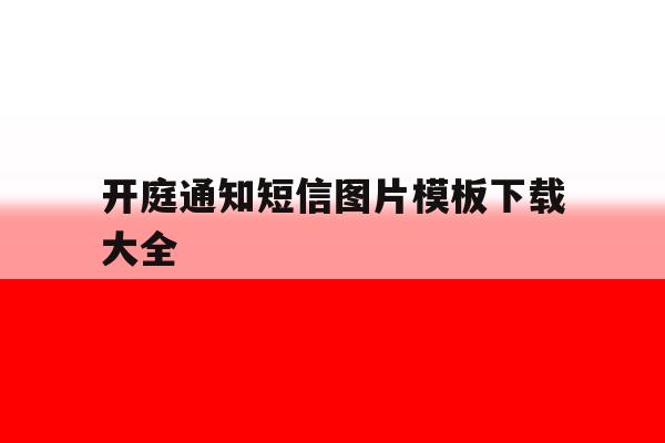 开庭通知短信图片模板下载大全 开庭通知短信图片模板下载大全