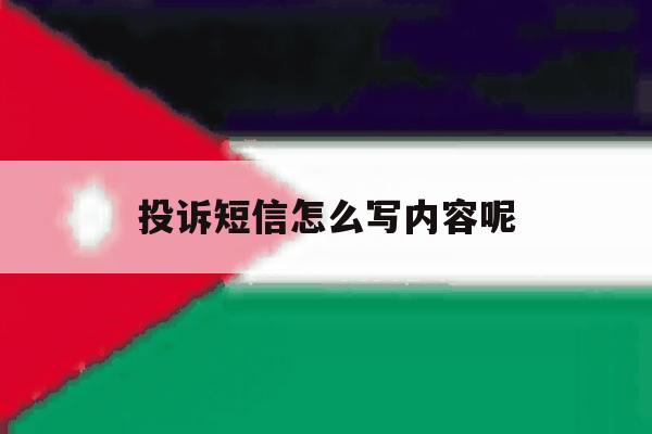 投诉短信怎么写内容呢 投诉短信怎么写内容呢