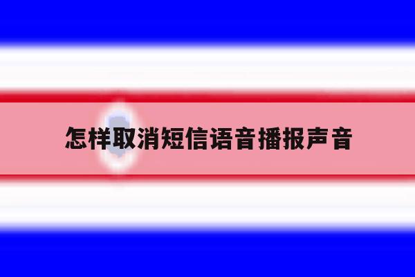 怎样取消短信语音播报声音 怎样取消短信语音播报声音