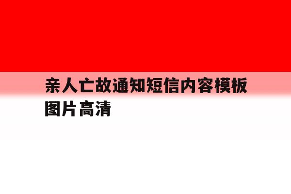 亲人亡故通知短信内容模板图片高清的简单介绍 亲人亡故通知短信内容模板图片高清的简单介绍