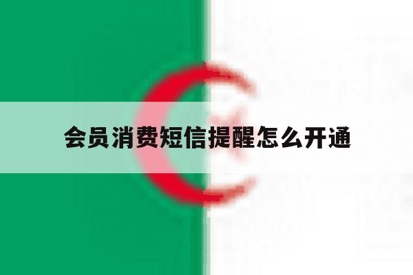 会员消费短信提醒怎么开通 会员消费短信提醒怎么开通