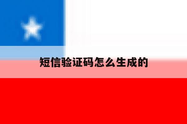 短信验证码怎么生成的 短信验证码怎么生成的