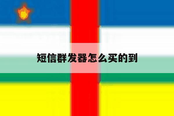 短信群发器怎么买的到 短信群发器怎么买的到