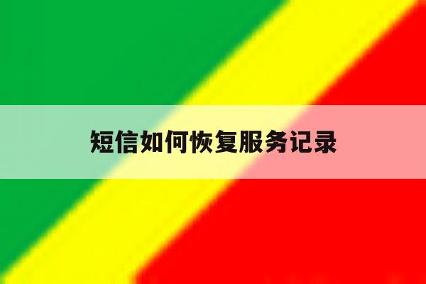 短信如何恢复服务记录 短信如何恢复服务记录