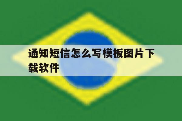 通知短信怎么写模板图片下载软件 通知短信怎么写模板图片下载软件