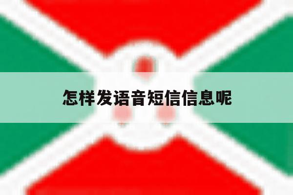 怎样发语音短信信息呢 怎样发语音短信信息呢